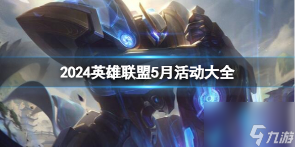 《<a id='link_pop' class='keyword-tag' href='https://www.9game.cn/yxlmdy/'>英雄联盟</a>》2024最新5月活动汇总一览