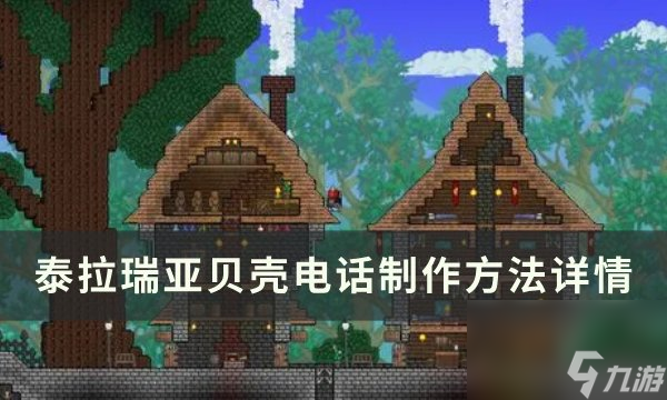 《泰拉瑞亚》贝壳电话怎么制作 贝壳电话制作方法详情