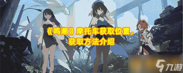 《鸣潮》摩托车获取在哪里 获取方法介绍