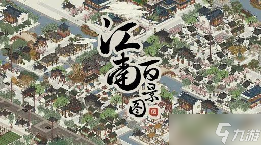 《江南百景图》应天府布局建设攻略下篇