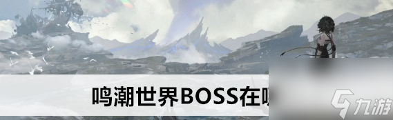 鸣潮世界BOSS的地点