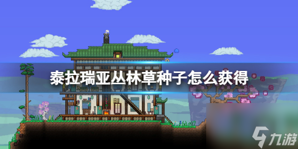 泰拉瑞亚丛林草种子怎么获得 泰拉瑞亚丛林草种子获取攻略
