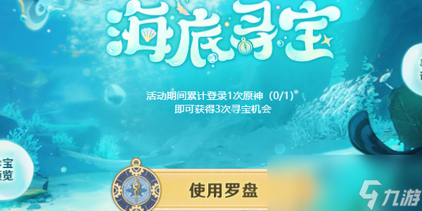 原神海底寻宝活动介绍