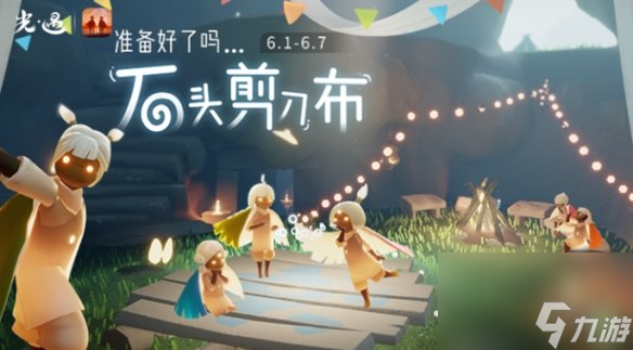 光遇剪刀石头布活动玩法