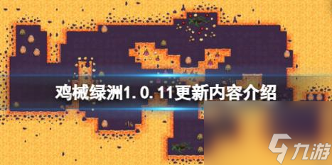 雞械綠洲1.0.11更新內(nèi)容介紹