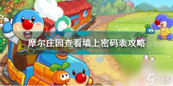 摩尔庄园查看墙上的物品 在游戏中如何查看《摩尔庄园》墙上密码表的坐标