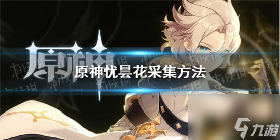 原神忧昙花为什么会消失 原神忧昙花采集方法
