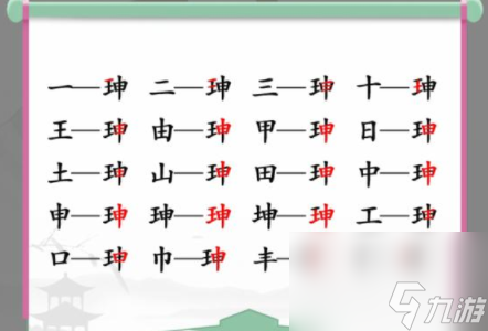 汉字找茬王找字珅攻略？汉字找茬王攻略推荐