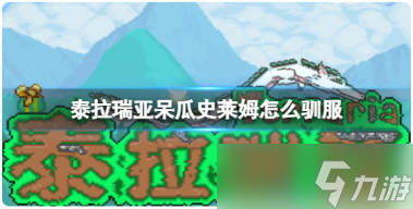 泰拉瑞亚哥布林入侵怎么触发？泰拉瑞亚心动版内容介绍