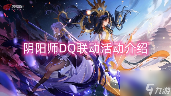 阴阳师DQ联动活动介绍