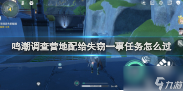 鸣潮调查营地配给失窃一事任务怎么过