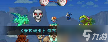 泰拉瑞亚哥布林入侵怎么触发？泰拉瑞亚心动版内容介绍