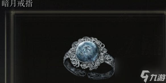 《艾尔登法环》暗月戒指在哪里介绍