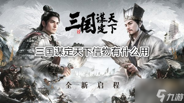三国谋定天下信物有什么用 信物商店系统玩法有哪些