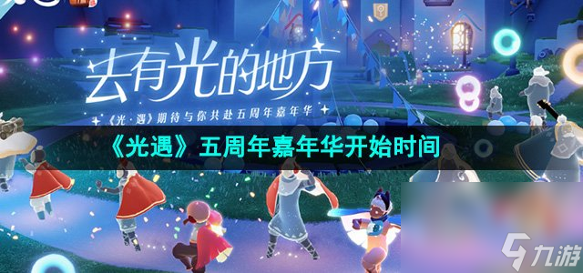 《光遇》五周年嘉年华开始时间