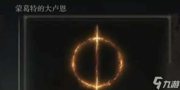 艾尔登法环卢恩作用介绍