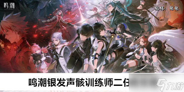 鸣潮银发声骸训练师二任务攻略