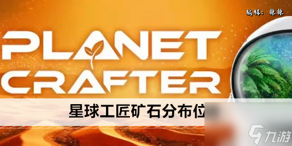星球工匠矿石分布位置
