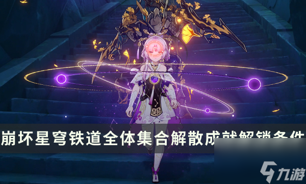 《崩坏星穹铁道》战斗相关成就攻略 全体集合解散成就解锁条件