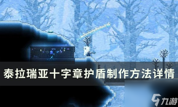 《泰拉瑞亚》十字章护盾怎么合成制作 十字章护盾制作方法详情