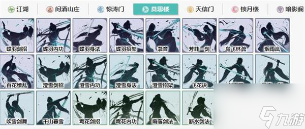 江湖悠悠莫思楼武学搭配一览
