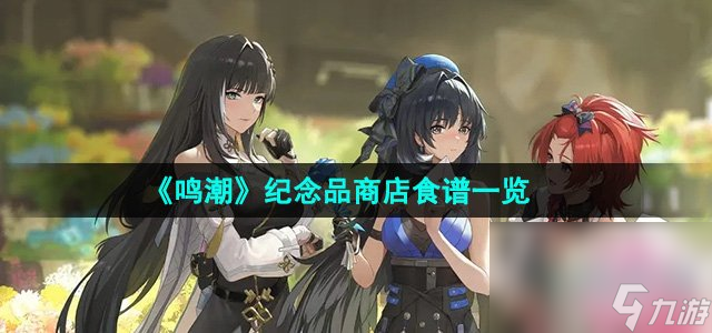 《鸣潮》纪念品商店食谱一览