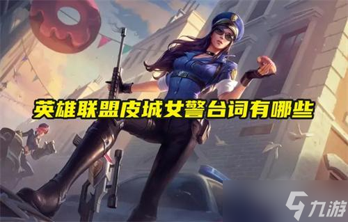 英雄联盟皮城女警台词有什么