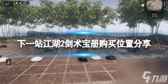 《下一站江湖2》剑术宝册购买位置分享