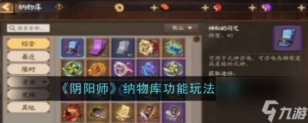 陰陽師納物庫功能怎么玩 陰陽師納物庫功能玩法介紹