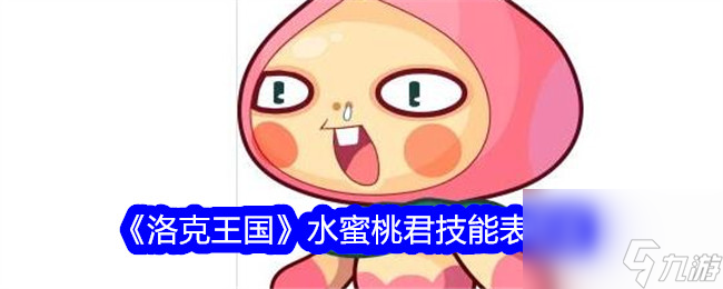 《洛克王国》水蜜桃君技能表图鉴