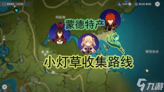  原神 V4.6攻略   蒙德—小灯草收集路线