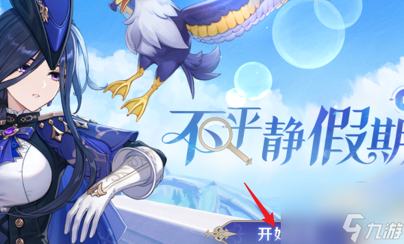 原神克洛琳德不平静假期活动如何参与