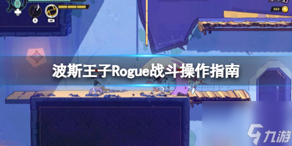 《波斯王子Rogue》戰(zhàn)斗操作指南