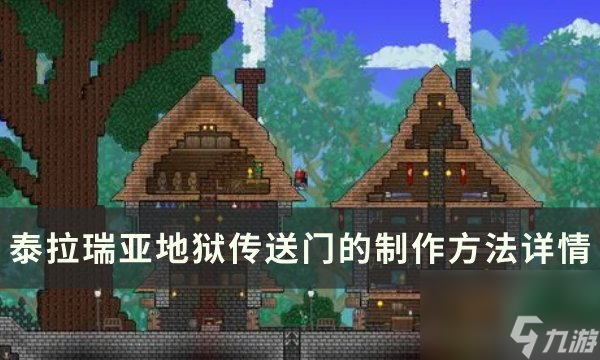 《泰拉瑞亚》地狱传送机怎么搭建 地狱传送门的制作方法详情