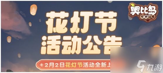 奥比岛花灯节活动攻略 奥比岛 梦想国度攻略推荐