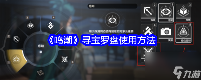 鸣潮寻宝罗盘使用方法分享-鸣潮寻宝罗盘使用方法