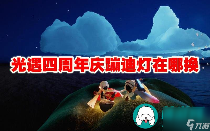 光遇四周年庆蹦迪灯在哪换-光遇四周年庆蹦迪灯换法介绍