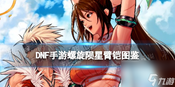 《<a id='link_pop' class='keyword-tag' href='https://www.9game.cn/dxcyysqy/'>地下城与勇士起源</a>》螺旋陨星臂铠图鉴