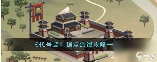 代号鸢据点派遣攻略一览