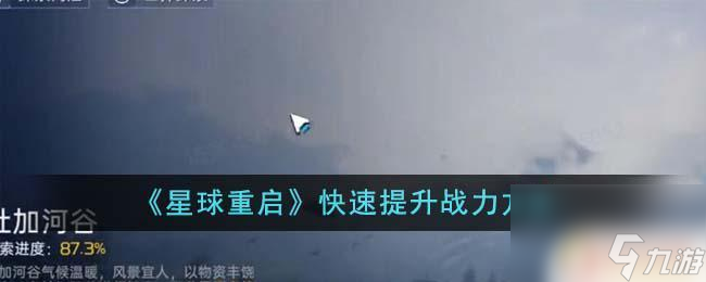 星球重启怎么快速提升战力 星球重启快速升级战力方法