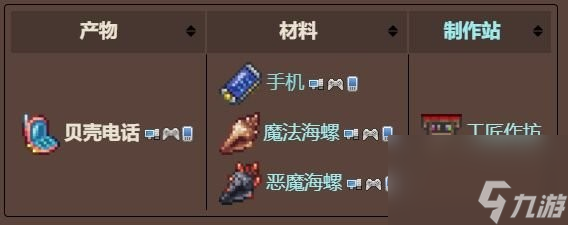 泰拉瑞亚合成贝壳电话要哪些材料