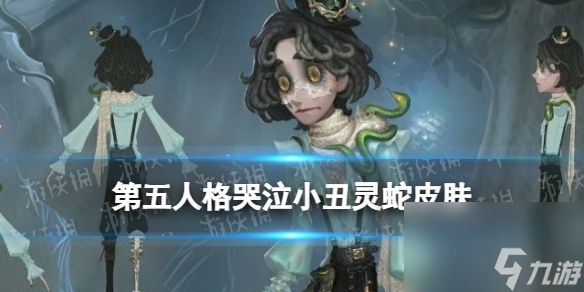 《第五人格》哭泣小丑皮肤灵蛇介绍