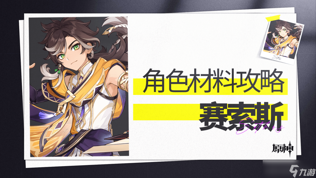 【<a id='link_pop' class='keyword-tag' href='https://www.9game.cn/yuanshen/'>原神</a>】「衡明知度」ㆍ赛索斯丨角色材料全收集攻略