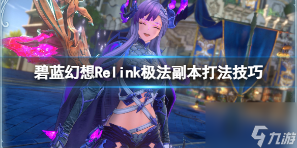 《碧蓝幻想Relink》极法副本打法技巧