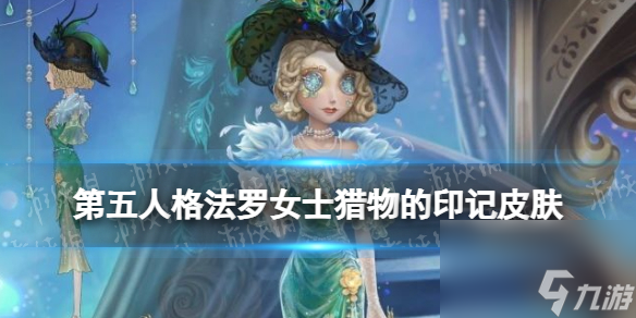 《第五人格》法罗女士皮肤猎物的印记介绍