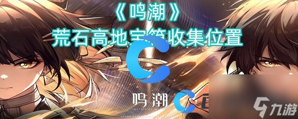 《鸣潮》荒石高地宝箱收集位置