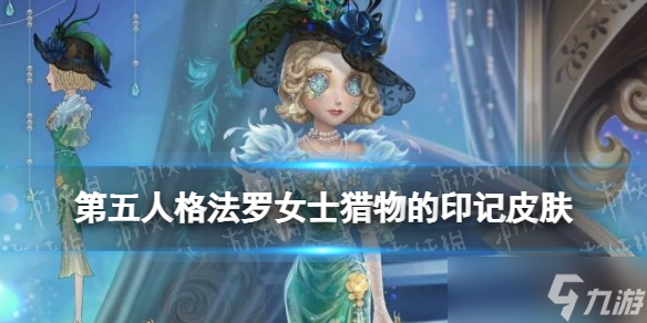 《第五人格》法罗女士皮肤猎物的印记介绍