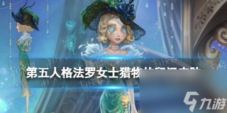 第五人格法罗女士皮肤猎物的印记介绍