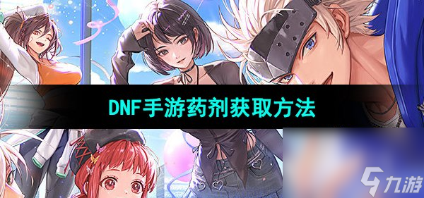 《DNF手游》药剂获取方法