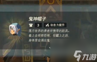 塞尔达传说王国之泪鬼神套怎么获取